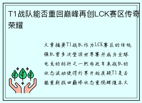 T1战队能否重回巅峰再创LCK赛区传奇荣耀