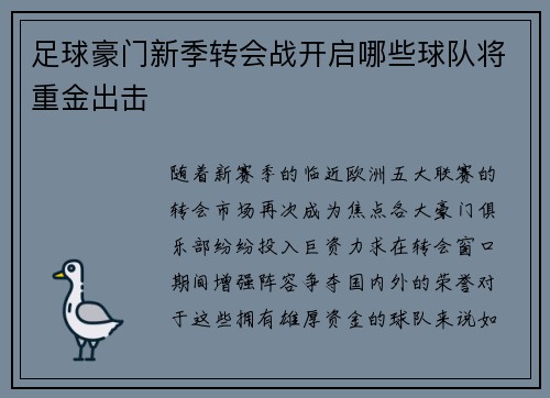 足球豪门新季转会战开启哪些球队将重金出击
