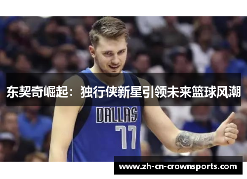 东契奇崛起：独行侠新星引领未来篮球风潮