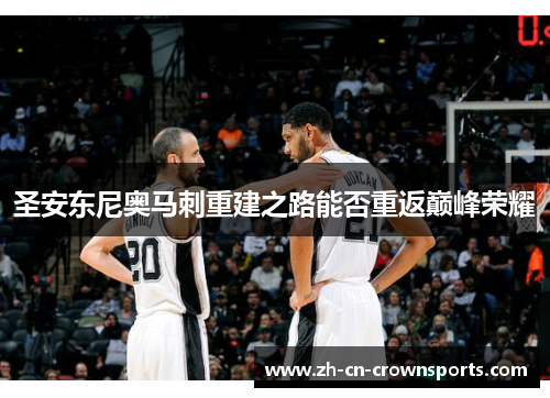 圣安东尼奥马刺重建之路能否重返巅峰荣耀