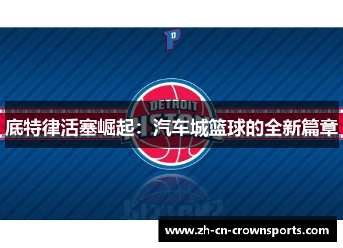 底特律活塞崛起：汽车城篮球的全新篇章