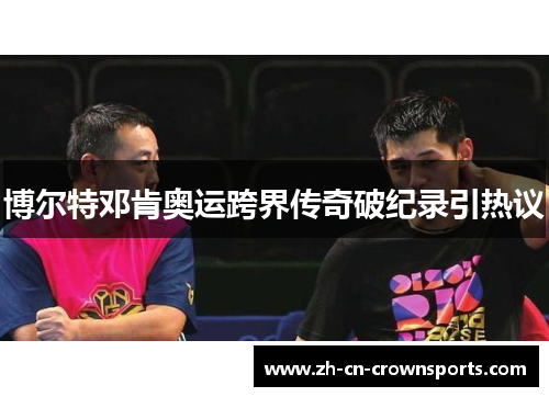 博尔特邓肯奥运跨界传奇破纪录引热议