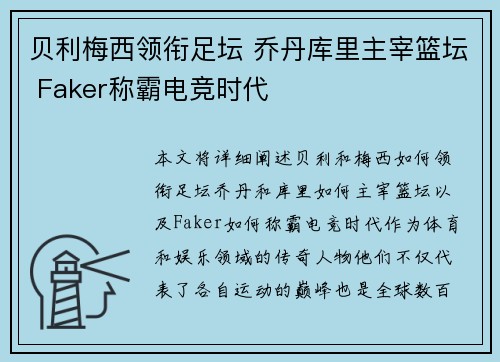 贝利梅西领衔足坛 乔丹库里主宰篮坛 Faker称霸电竞时代