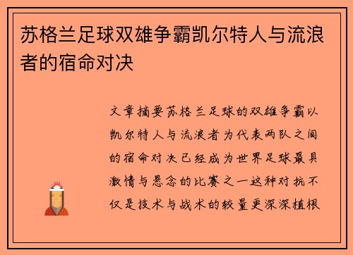 苏格兰足球双雄争霸凯尔特人与流浪者的宿命对决