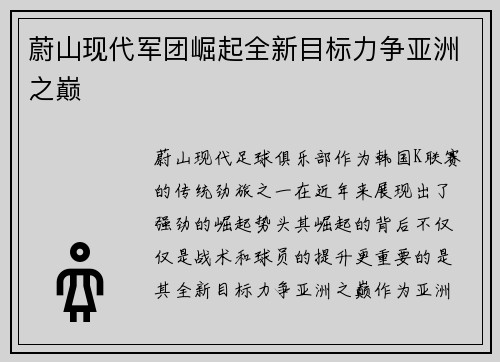 蔚山现代军团崛起全新目标力争亚洲之巅