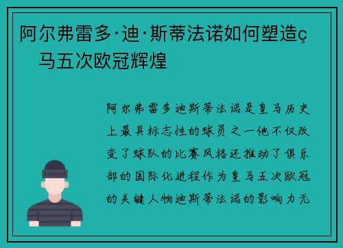 阿尔弗雷多·迪·斯蒂法诺如何塑造皇马五次欧冠辉煌