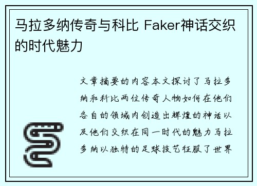 马拉多纳传奇与科比 Faker神话交织的时代魅力