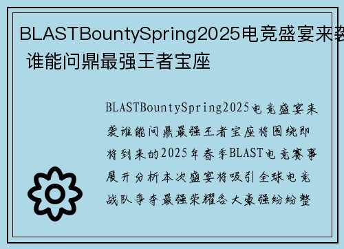 BLASTBountySpring2025电竞盛宴来袭 谁能问鼎最强王者宝座