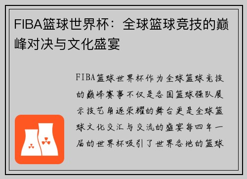 FIBA篮球世界杯：全球篮球竞技的巅峰对决与文化盛宴
