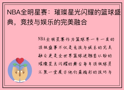 NBA全明星赛：璀璨星光闪耀的篮球盛典，竞技与娱乐的完美融合