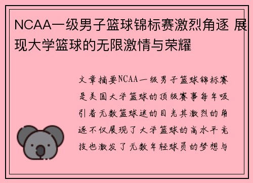 NCAA一级男子篮球锦标赛激烈角逐 展现大学篮球的无限激情与荣耀