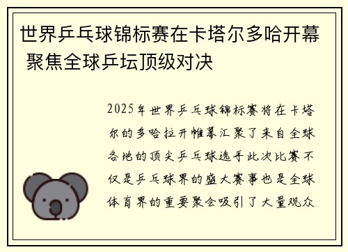 世界乒乓球锦标赛在卡塔尔多哈开幕 聚焦全球乒坛顶级对决