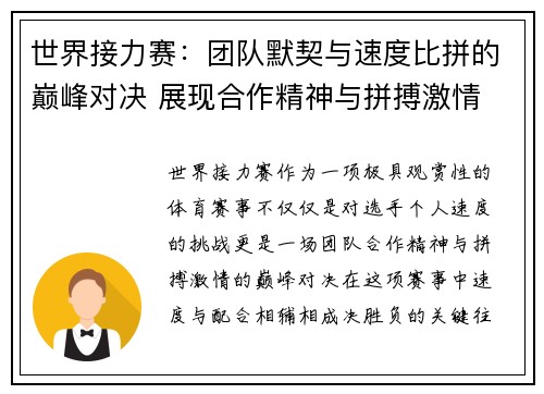 世界接力赛：团队默契与速度比拼的巅峰对决 展现合作精神与拼搏激情
