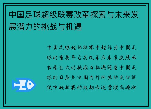 中国足球超级联赛改革探索与未来发展潜力的挑战与机遇
