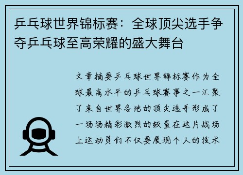 乒乓球世界锦标赛：全球顶尖选手争夺乒乓球至高荣耀的盛大舞台