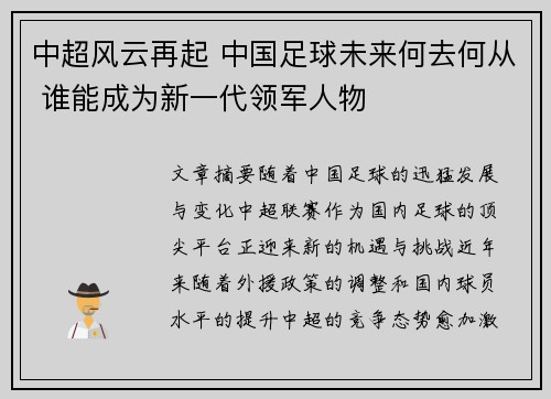 中超风云再起 中国足球未来何去何从 谁能成为新一代领军人物