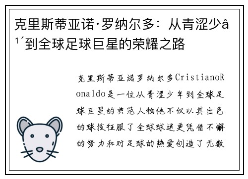 克里斯蒂亚诺·罗纳尔多：从青涩少年到全球足球巨星的荣耀之路
