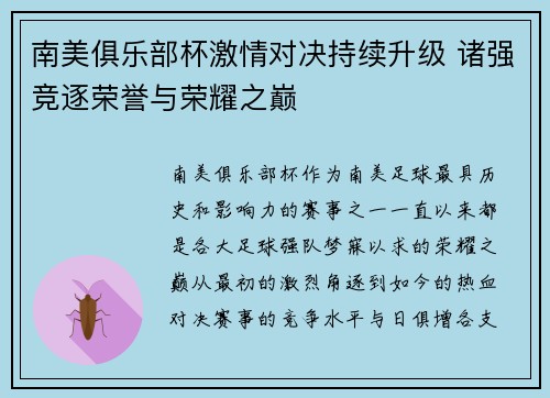 南美俱乐部杯激情对决持续升级 诸强竞逐荣誉与荣耀之巅