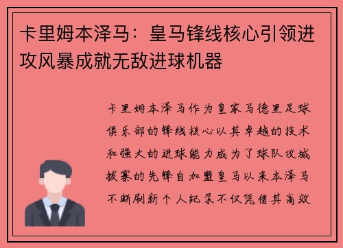 卡里姆本泽马：皇马锋线核心引领进攻风暴成就无敌进球机器
