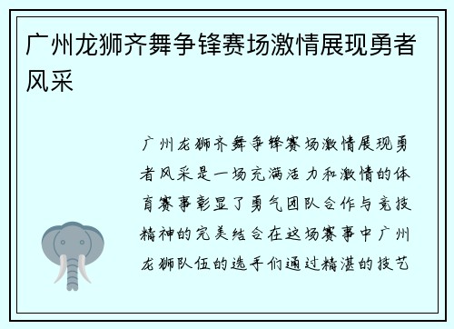 广州龙狮齐舞争锋赛场激情展现勇者风采