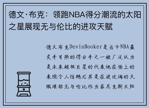 德文·布克：领跑NBA得分潮流的太阳之星展现无与伦比的进攻天赋