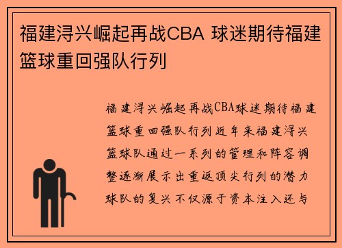 福建浔兴崛起再战CBA 球迷期待福建篮球重回强队行列