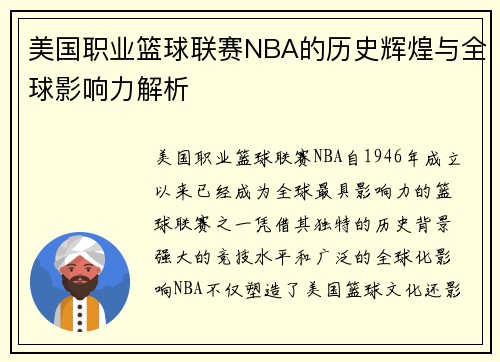美国职业篮球联赛NBA的历史辉煌与全球影响力解析