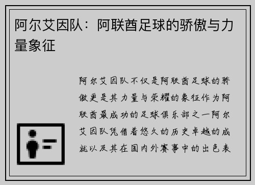 阿尔艾因队：阿联酋足球的骄傲与力量象征