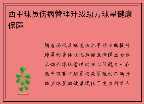 西甲球员伤病管理升级助力球星健康保障