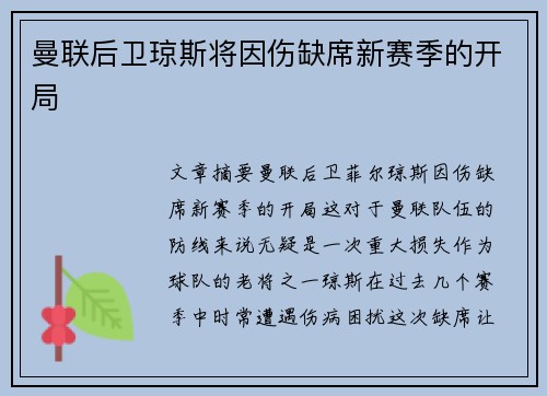 曼联后卫琼斯将因伤缺席新赛季的开局