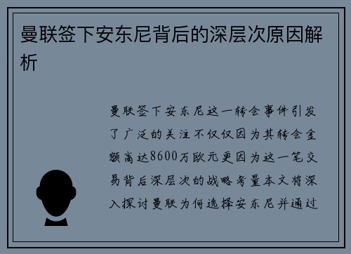 曼联签下安东尼背后的深层次原因解析