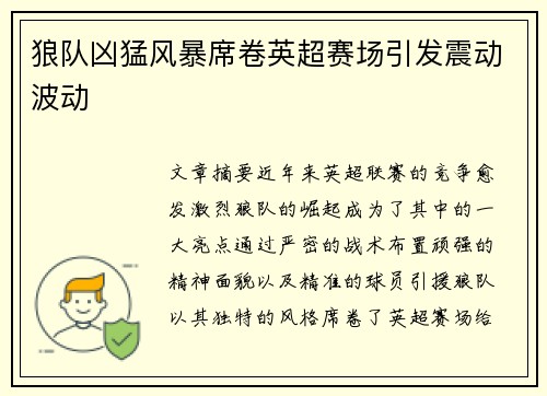 狼队凶猛风暴席卷英超赛场引发震动波动