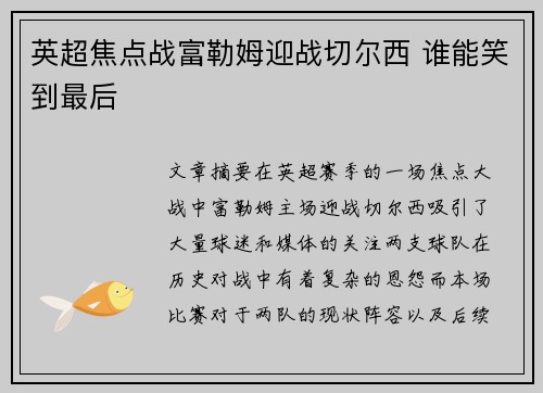 英超焦点战富勒姆迎战切尔西 谁能笑到最后
