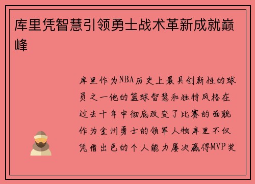 库里凭智慧引领勇士战术革新成就巅峰