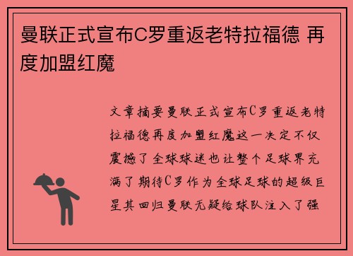 曼联正式宣布C罗重返老特拉福德 再度加盟红魔