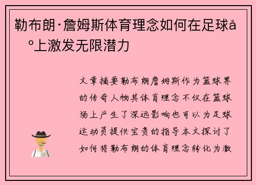 勒布朗·詹姆斯体育理念如何在足球场上激发无限潜力