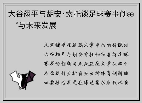 大谷翔平与胡安·索托谈足球赛事创新与未来发展