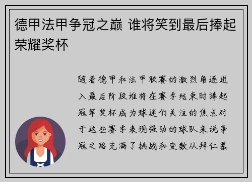 德甲法甲争冠之巅 谁将笑到最后捧起荣耀奖杯