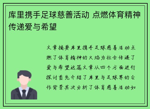 库里携手足球慈善活动 点燃体育精神传递爱与希望