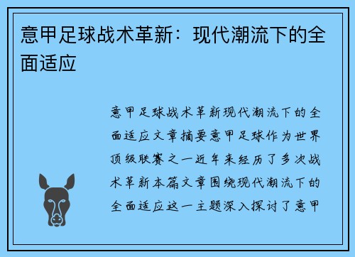 意甲足球战术革新：现代潮流下的全面适应