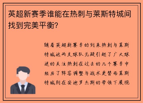 英超新赛季谁能在热刺与莱斯特城间找到完美平衡？