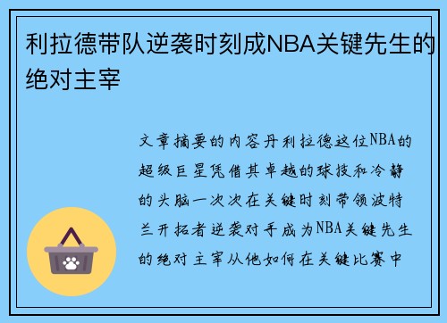 利拉德带队逆袭时刻成NBA关键先生的绝对主宰