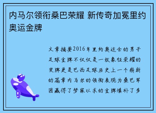 内马尔领衔桑巴荣耀 新传奇加冕里约奥运金牌
