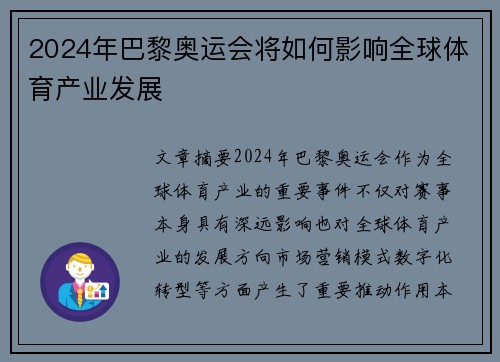 2024年巴黎奥运会将如何影响全球体育产业发展