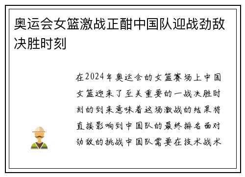 奥运会女篮激战正酣中国队迎战劲敌决胜时刻