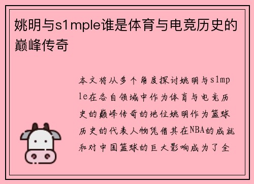 姚明与s1mple谁是体育与电竞历史的巅峰传奇