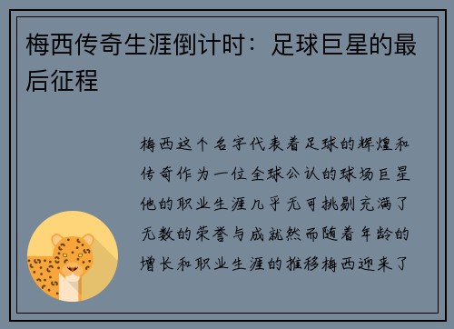 梅西传奇生涯倒计时：足球巨星的最后征程