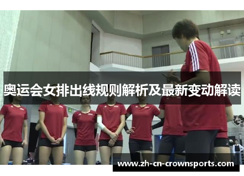 奥运会女排出线规则解析及最新变动解读